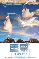 车票电影