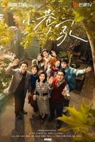 《小巷人家》免费观看