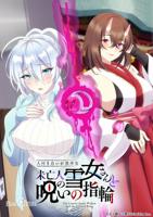 雪女未亡人之诅咒戒指樱花动漫第一集