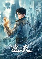《遮天》动漫全集观看