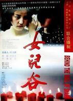 女儿村在线观看完整版