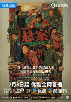 悬案在线观看免费完整版美剧