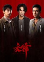 交锋电视剧免费剧情