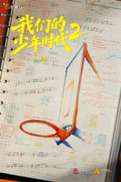 我们的少年时代2免费观看链接